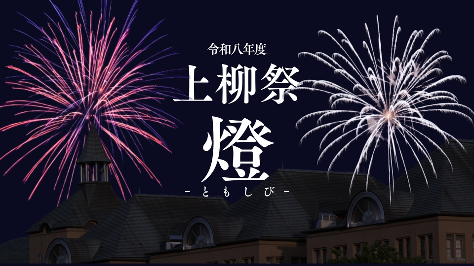 上柳祭宣材写真