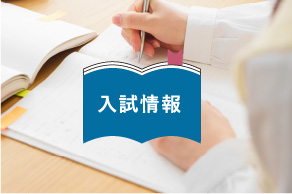 入試情報